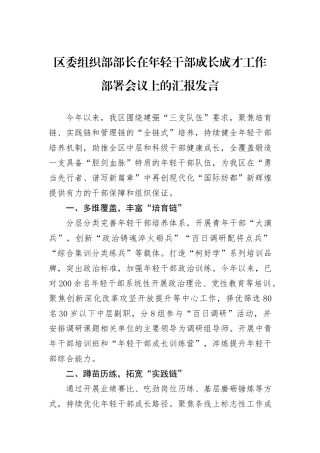 区委组织部部长在年轻干部成长成才工作部署会议上的汇报发言