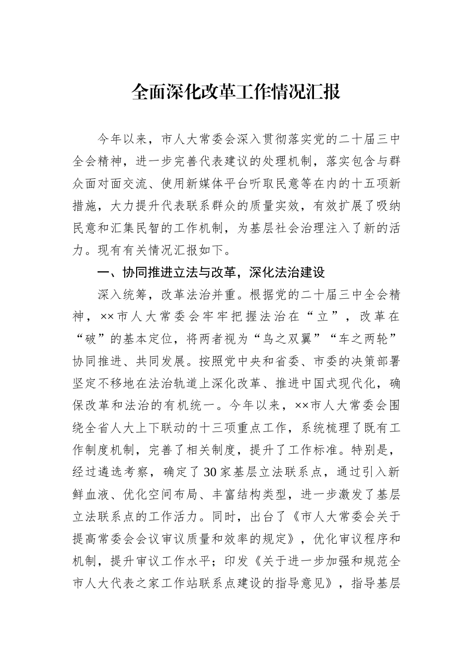 全面深化改革工作情况汇报_第1页