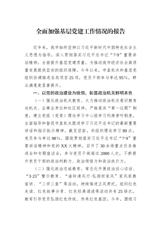 全面加强基层党建工作情况的报告