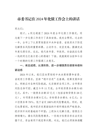 市委书记在2024年化债工作会上的讲话
