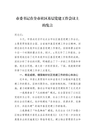 市委书记在全市社区基层党建工作会议上的发言