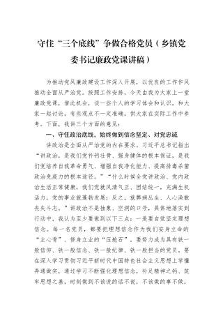 守住“三个底线”争做合格党员（乡镇党委书记廉政党课讲稿）