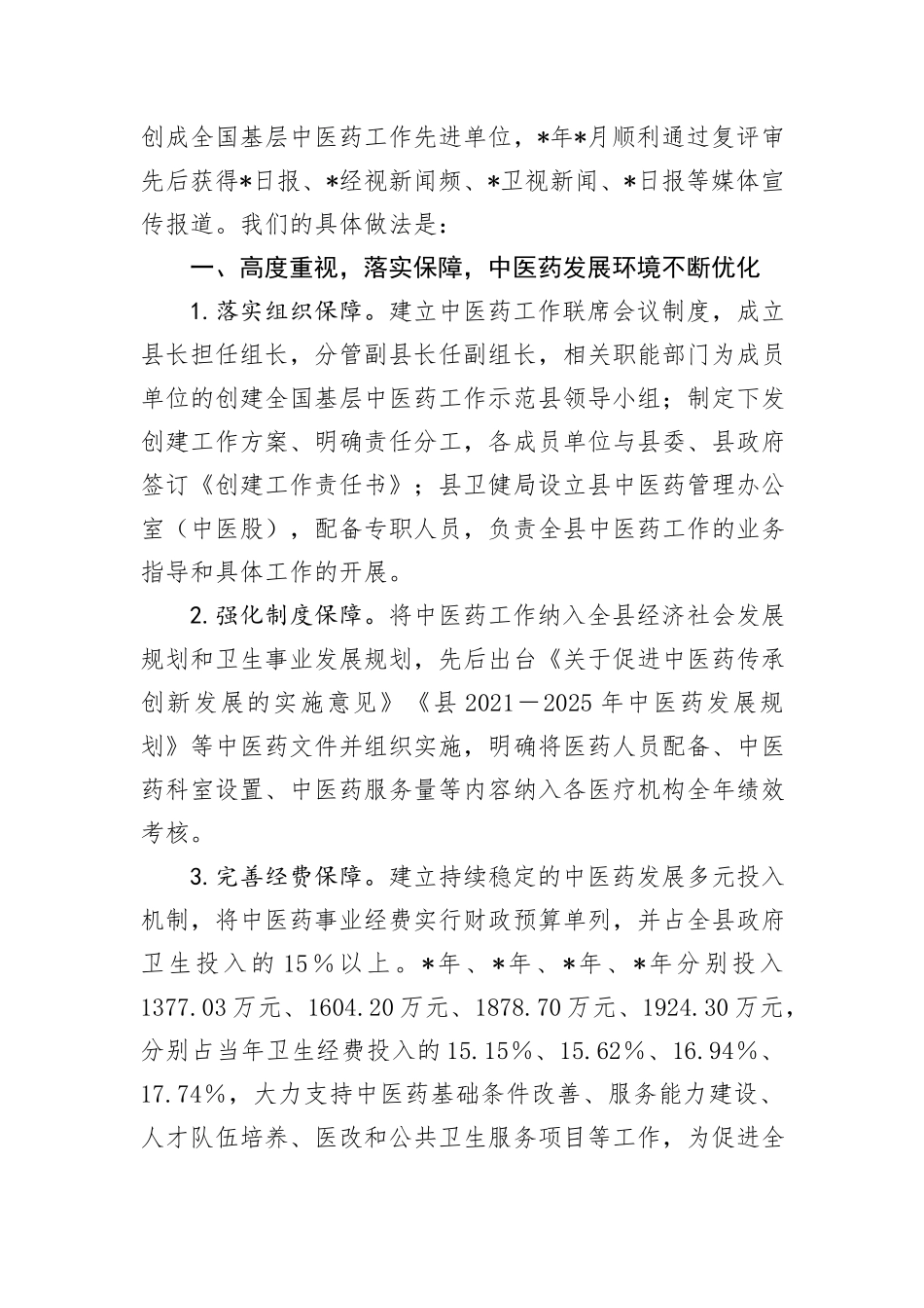 县创建全国基层中医药工作示范县情况汇报_第2页