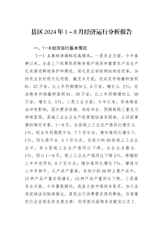 县区2024年1－8月经济运行分析报告