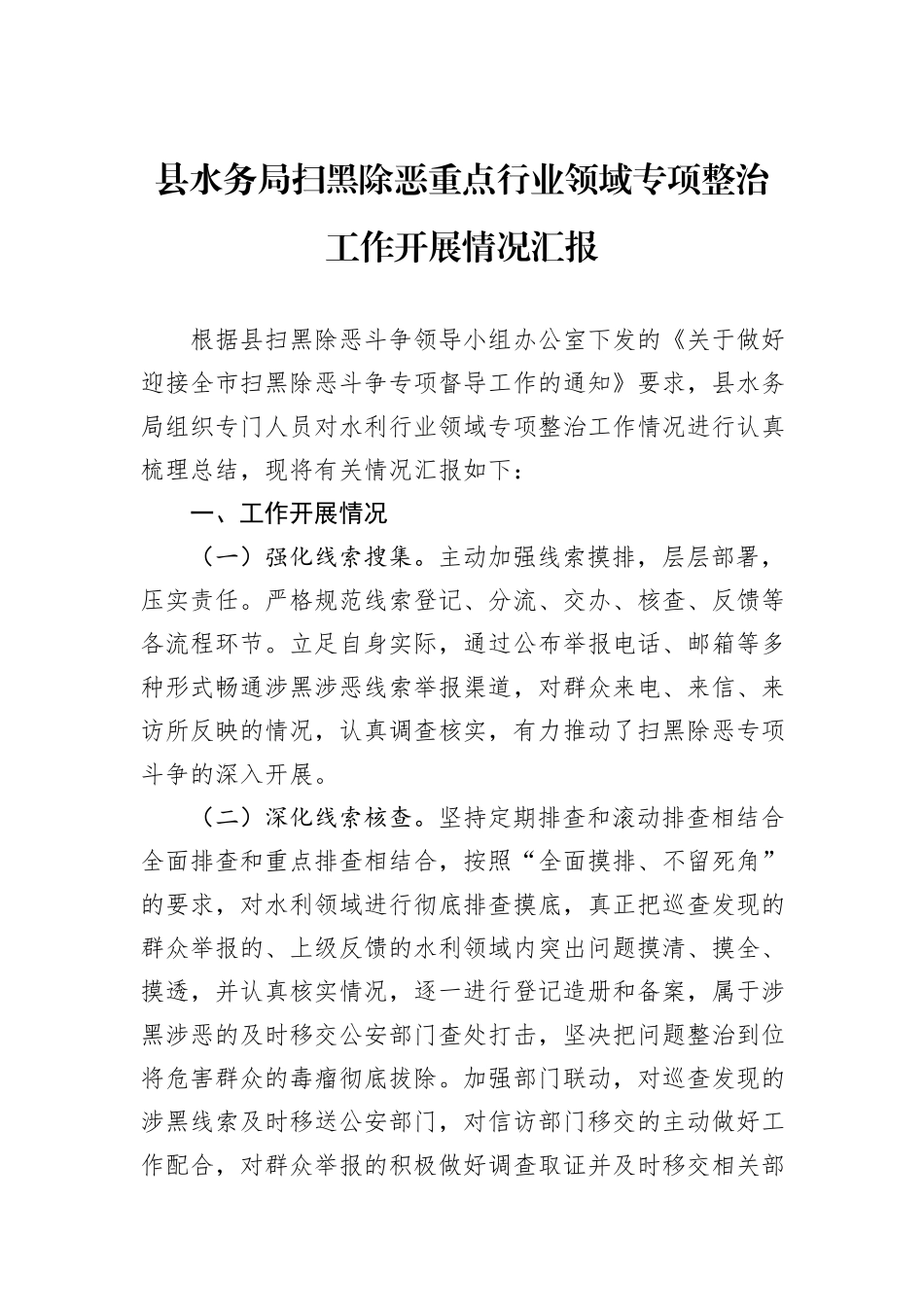 县水务局扫黑除恶重点行业领域专项整治工作开展情况汇报_第1页