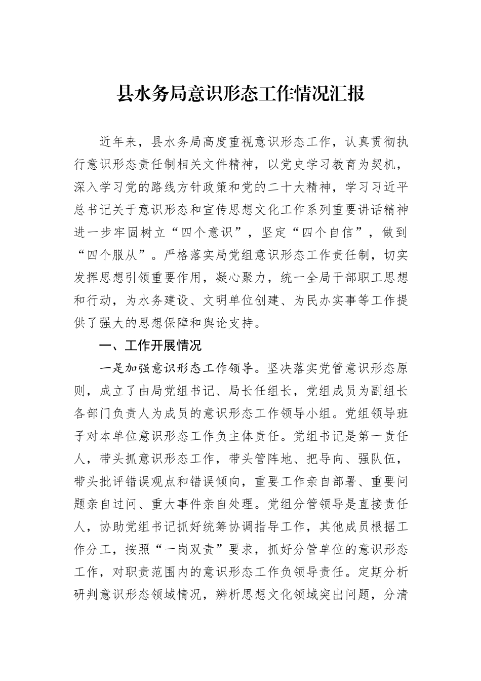 县水务局意识形态工作情况汇报_第1页