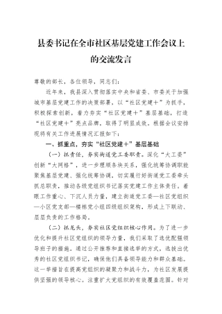 县委书记在全市社区基层党建工作会议上的交流发言