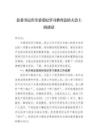 县委书记在全县党纪学习教育总结大会上的讲话