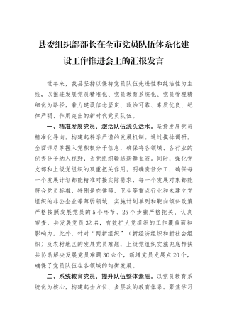 县委组织部部长在全市党员队伍体系化建设工作推进会上的汇报发言