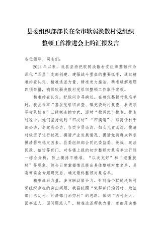 县委组织部部长在全市软弱涣散村党组织整顿工作推进会上的汇报发言