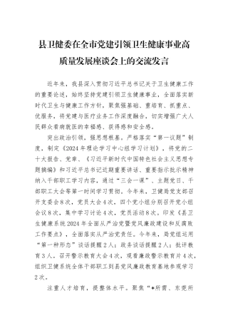 县卫健委在全市党建引领卫生健康事业高质量发展座谈会上的交流发言
