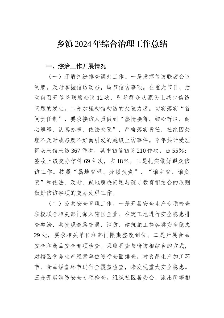 乡镇2024年综合治理工作总结_第1页