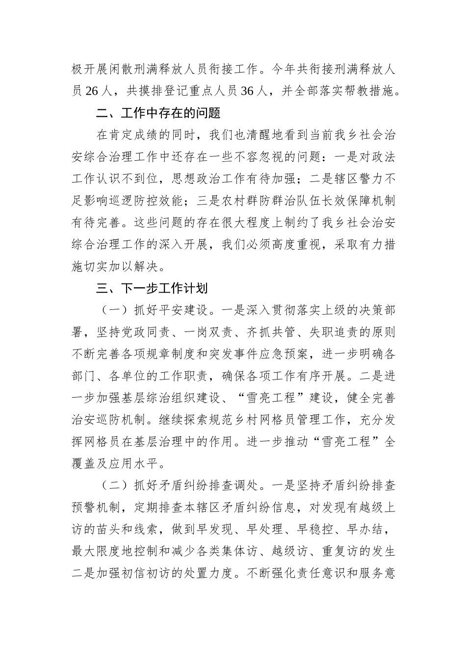 乡镇2024年综合治理工作总结_第3页