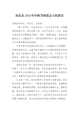 校长在2024年中秋节座谈会上的讲话