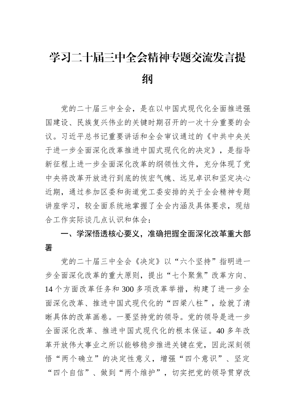 学习二十届三中全会精神专题交流发言提纲_第1页