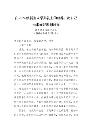 在2024级新生入学典礼上的致辞：把自己未来好好规划起来