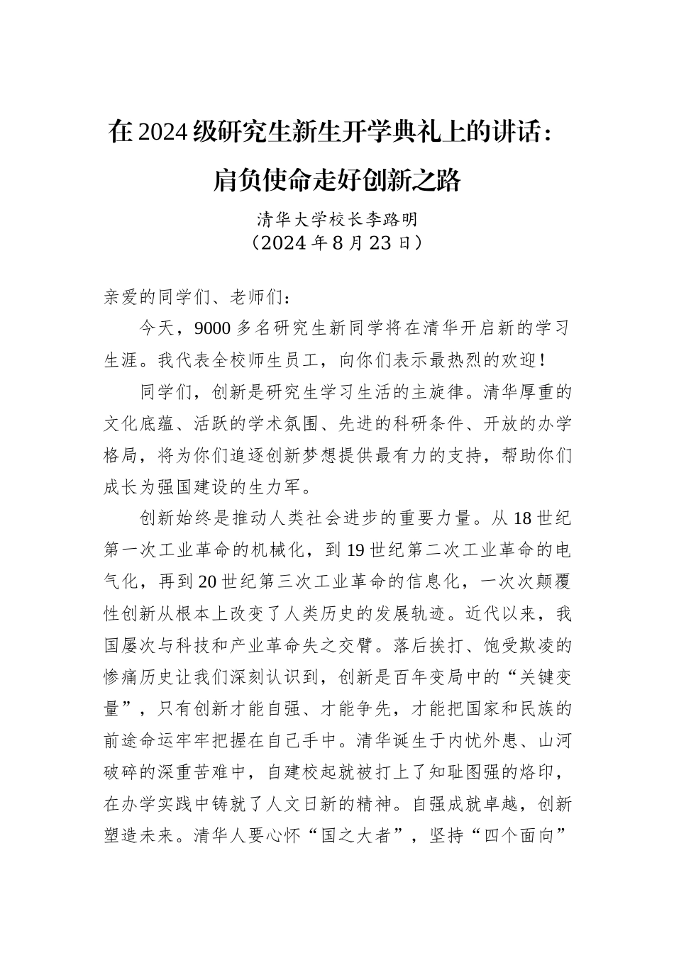 在2024级研究生新生开学典礼上的讲话：肩负使命走好创新之路_第1页