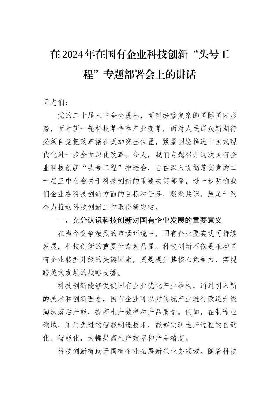 在2024年在国有企业科技创新“头号工程”专题部署会上的讲话_第1页