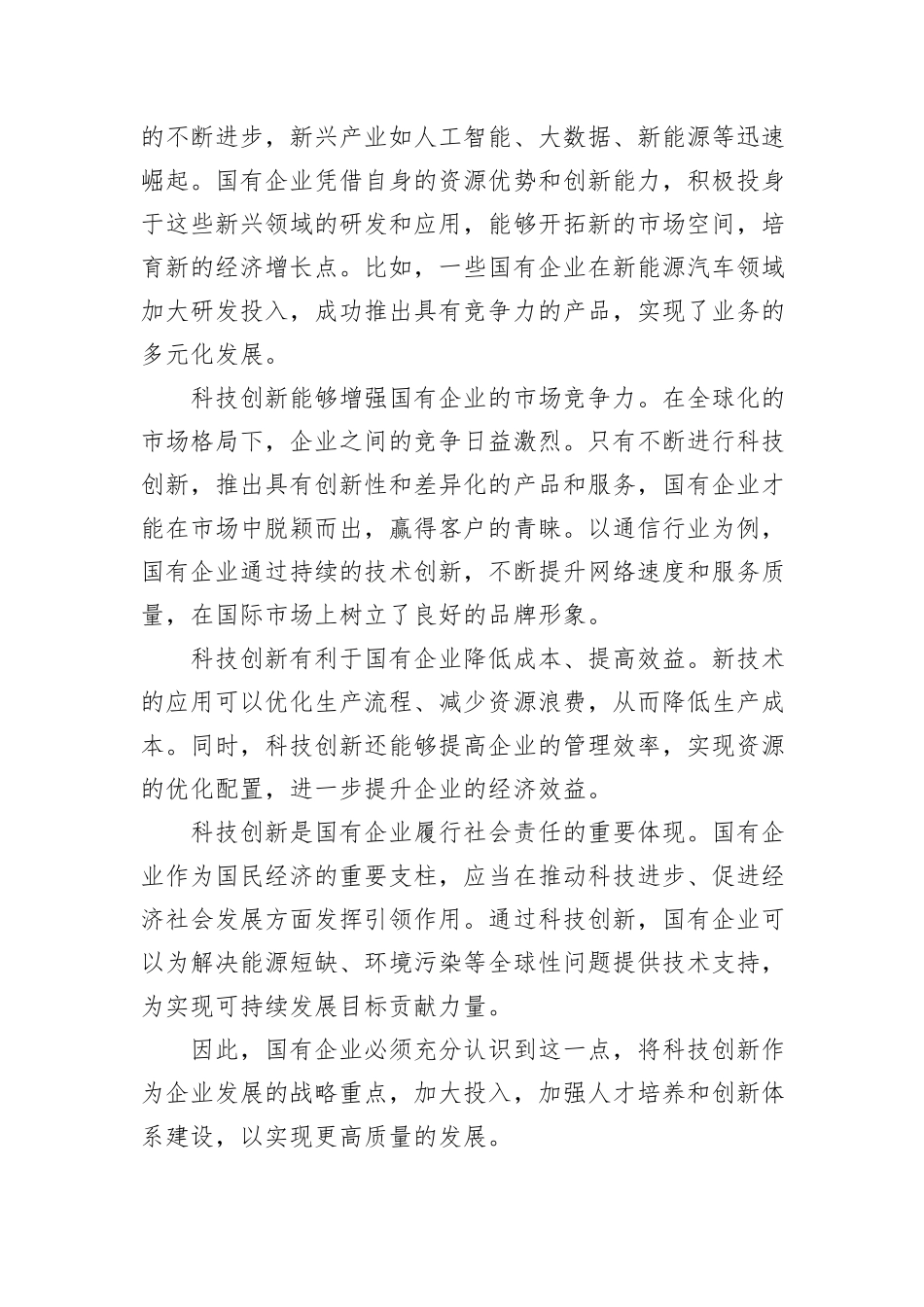 在2024年在国有企业科技创新“头号工程”专题部署会上的讲话_第2页