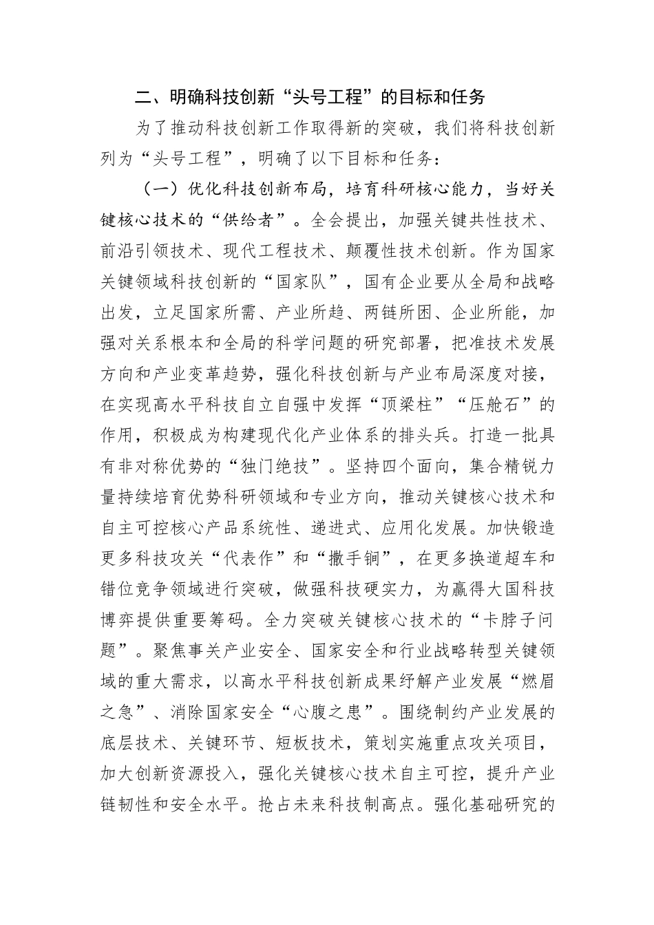 在2024年在国有企业科技创新“头号工程”专题部署会上的讲话_第3页