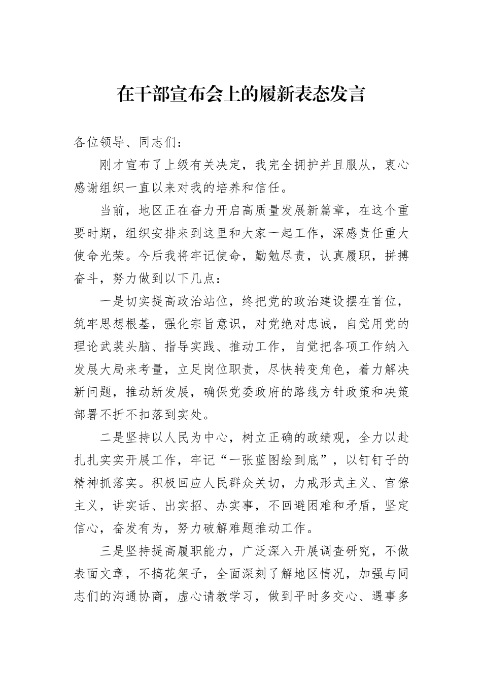 在干部宣布会上的履新表态发言 (1)_第1页
