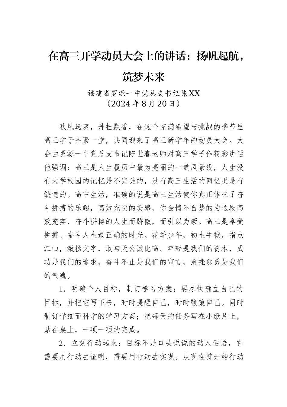 在高三开学动员大会上的讲话：扬帆起航，筑梦未来_第1页