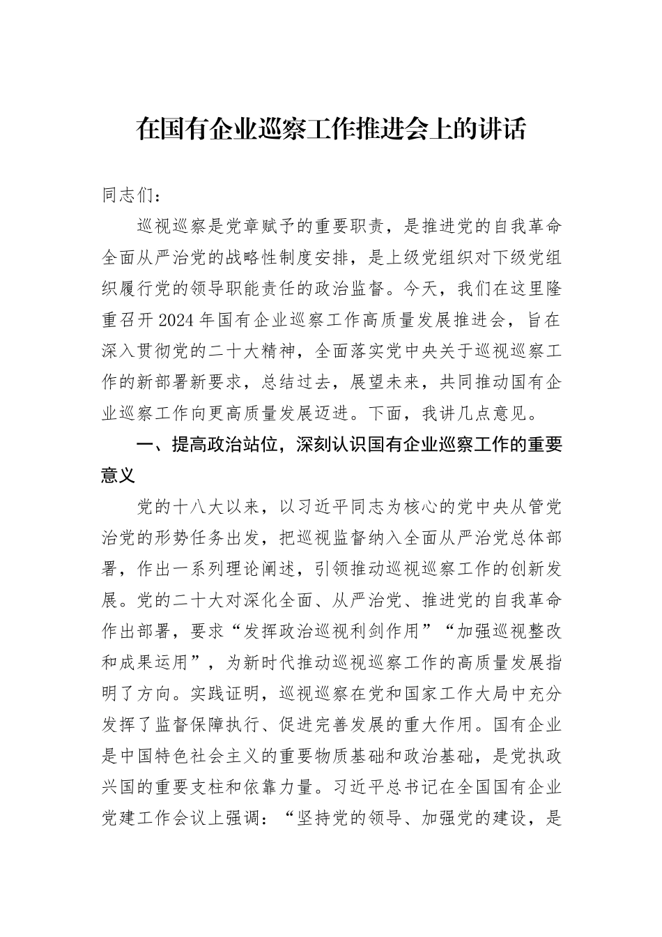 在国有企业巡察工作推进会上的讲话_第1页