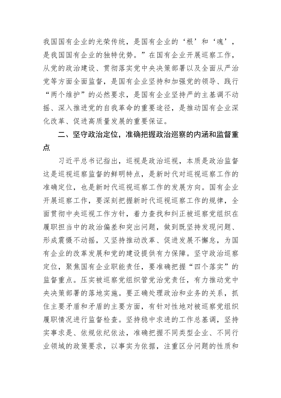 在国有企业巡察工作推进会上的讲话_第2页