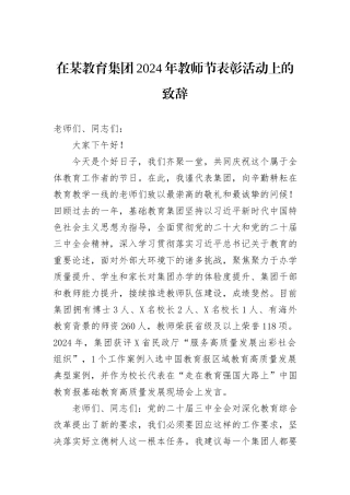 在某教育集团2024年教师节表彰活动上的致辞