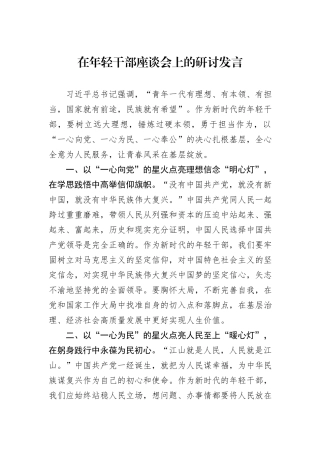 在年轻干部座谈会上的研讨发言