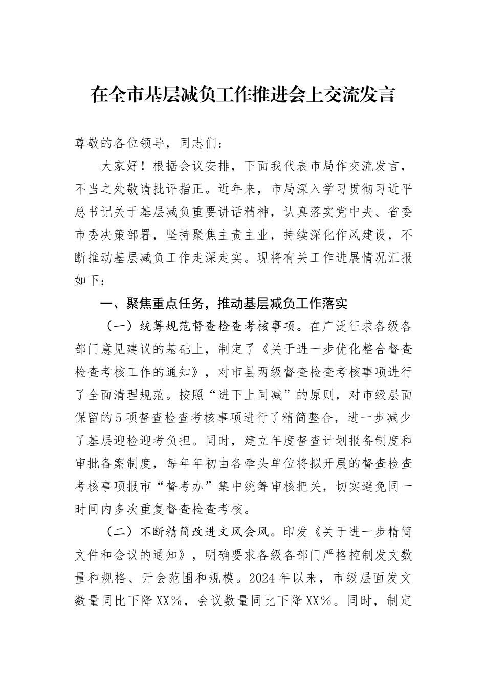 在全市基层减负工作推进会上交流发言_第1页