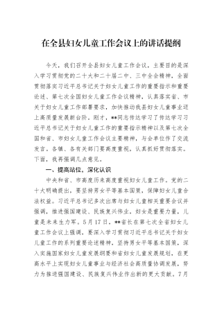在全县妇女儿童工作会议上的讲话提纲