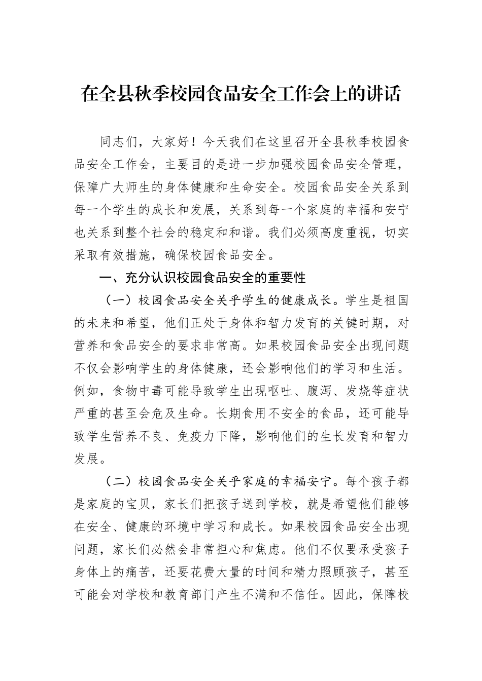 在全县秋季校园食品安全工作会上的讲话_第1页