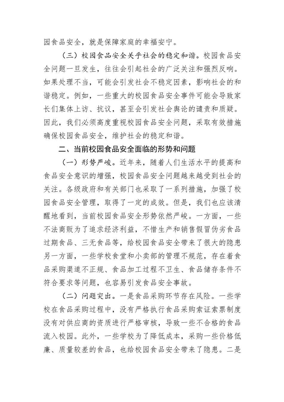 在全县秋季校园食品安全工作会上的讲话_第2页