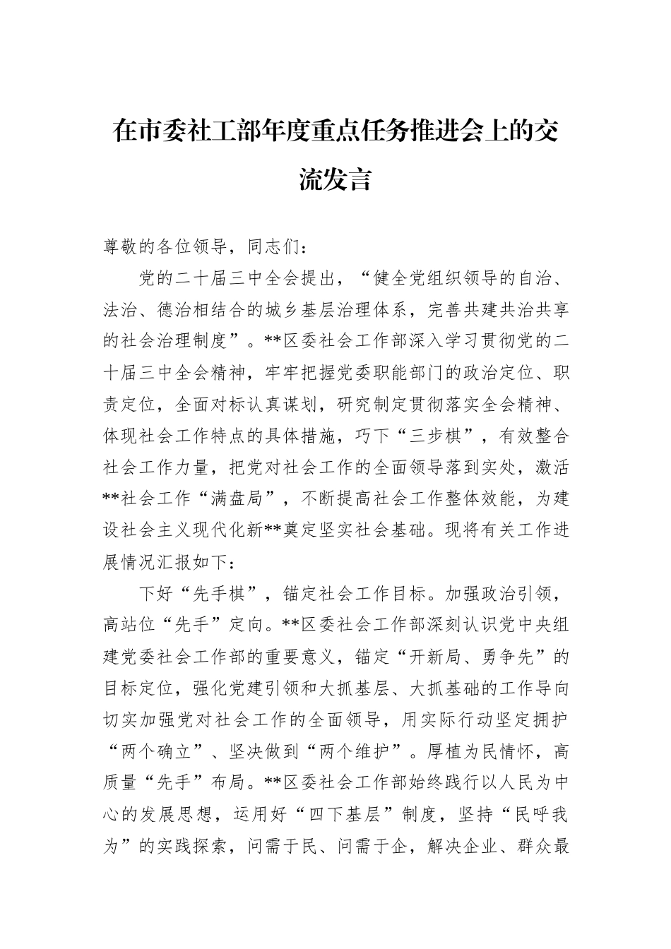 在市委社工部年度重点任务推进会上的交流发言_第1页
