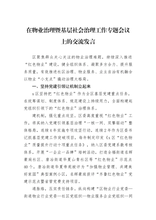 在物业治理暨基层社会治理工作专题会议上的交流发言