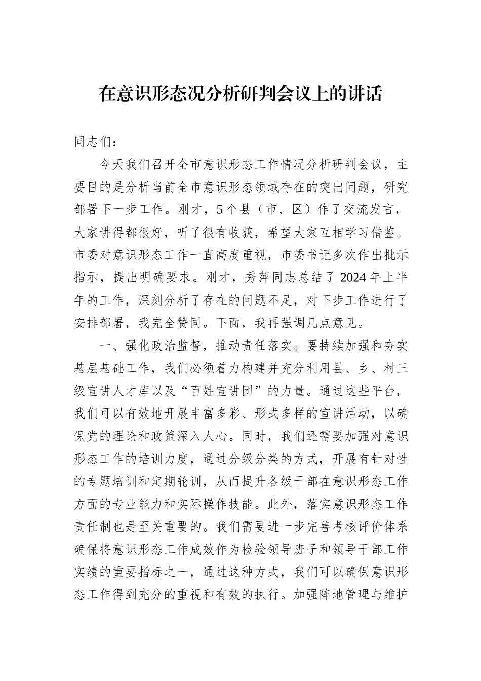 在意识形态况分析研判会议上的讲话_第1页