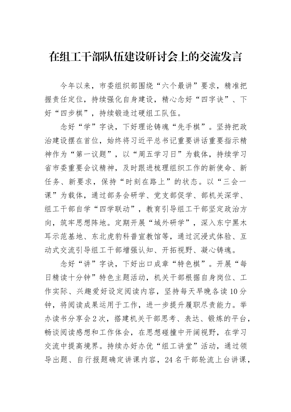在组工干部队伍建设研讨会上的交流发言_第1页