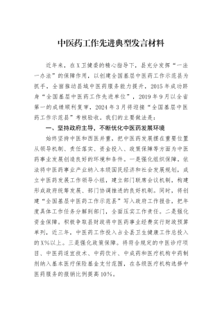 中医药工作先进典型发言材料