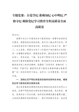 专题党课：自觉学纪+准确知纪+心中明纪+严格守纪+确保党纪学习教育全程高质量全面高质量