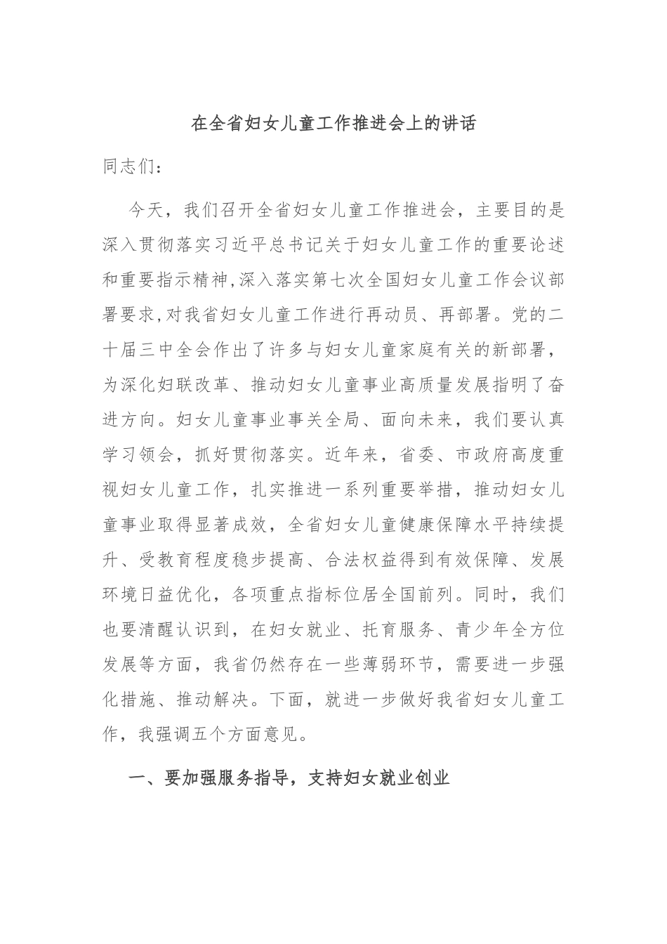 在全省妇女儿童工作推进会上的讲话_第1页