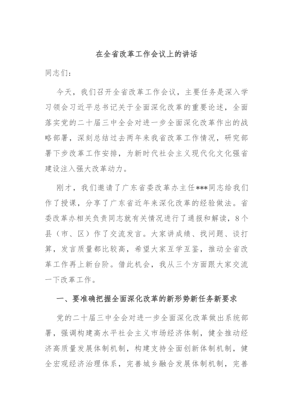 在全省改革工作会议上的讲话_第1页