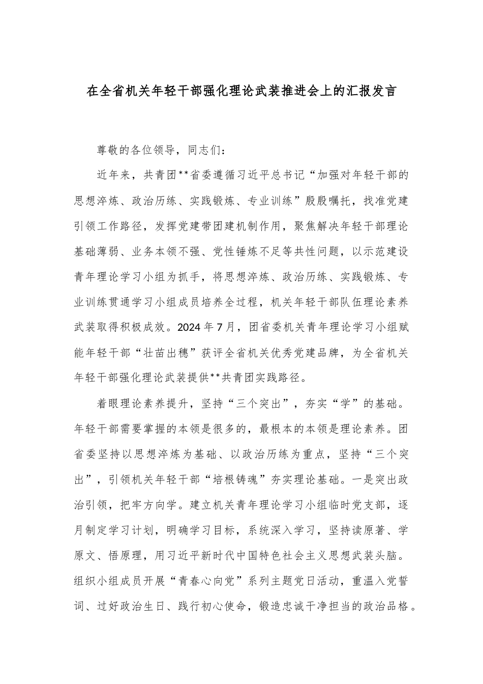 在全省机关年轻干部强化理论武装推进会上的汇报发言_第1页