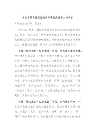 在全市城市基层党建品牌建设交流会上的发言