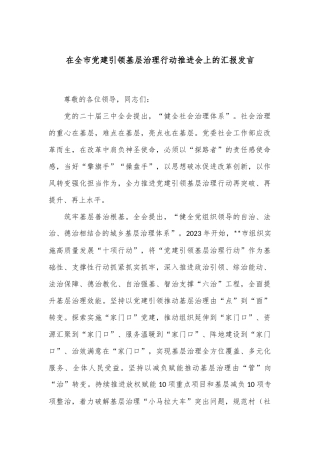 在全市党建引领基层治理行动推进会上的汇报发言
