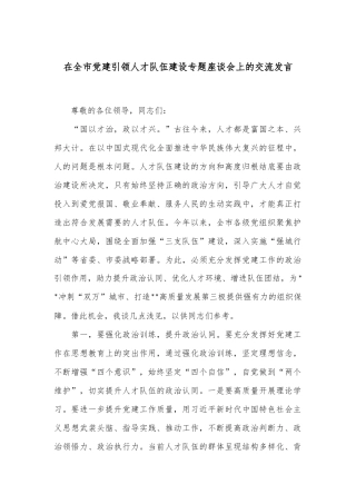 在全市党建引领人才队伍建设专题座谈会上的交流发言