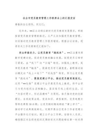 在全市党员教育管理工作联席会上的汇报发言