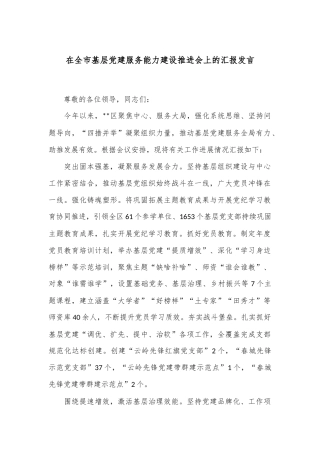 在全市基层党建服务能力建设推进会上的汇报发言