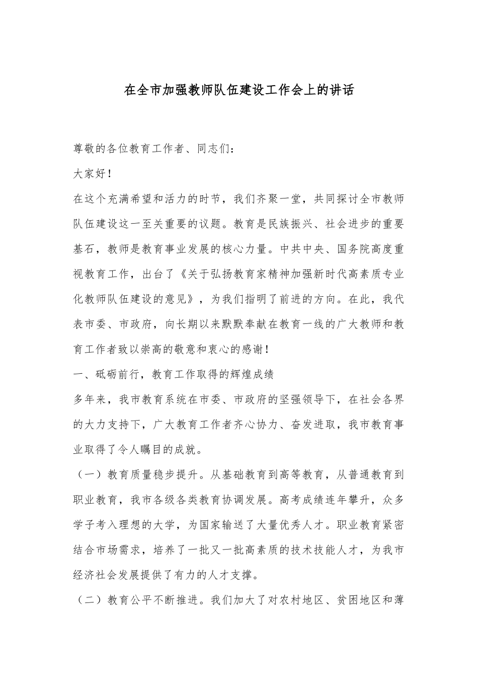 在全市加强教师队伍建设工作会上的讲话_第1页