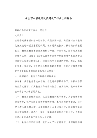 在全市加强教师队伍建设工作会上的讲话
